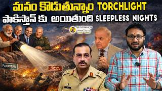మనం కొడుతున్నాం Torchlight | పాకిస్తాన్ కు  అయితుంది Sleepless Nights