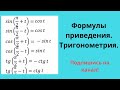 Формулы приведения. Тригонометрия. ЕГЭ математика