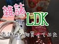 【購入品】雑誌｢LDK｣で高評価の品をAmazonで購入！