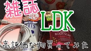 【購入品】雑誌｢LDK｣で高評価の品をAmazonで購入！