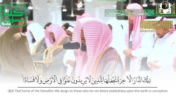 تلاوة لآيات من سورة القصص من الحرم المكي للشيخ عبدالله عواد الجهني