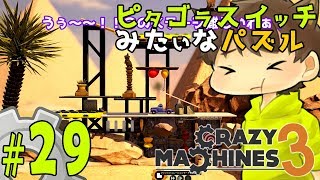 【ゆっくり実況】一体どうクリアするの！？史上最難関ステージ！！ピタゴラスイッチみたいな物理演算パズルゲーム クレイジーマシン3/Crazy Machines 3 #29