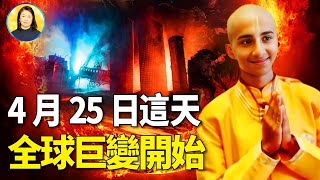 阿南德預測2024不平靜，全球性地緣政治衝突，2025發生重慘絕事件，共產意識再次強勢抬頭|#信不信由你