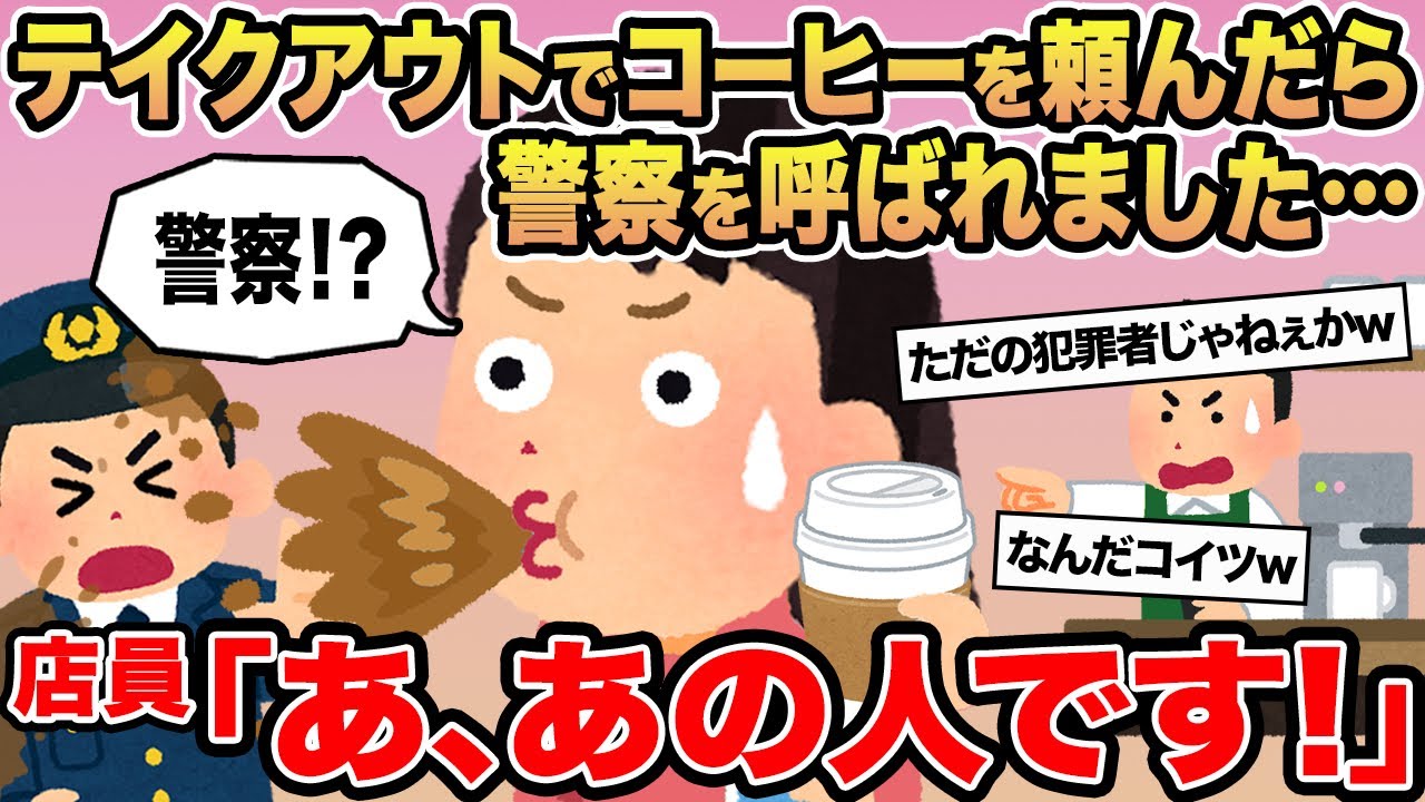 【報告者キチ】テイクアウトでコーヒーを買ったら警察を呼ばれました...→店員「あ、あの人です！」