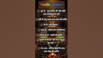 शिवलिंग में कौन सी चीजें चढ़ाने से क्या फल मिलता है Part 2 shivling abhishek shiv pujan
