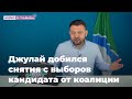 Единоросс Джулай добился снятия кандидата от коалиции с выборов!