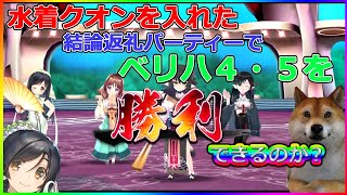 【ロストフラグ】水着クオンを結論返礼に入れたらオートで海月夜の唄姫ベリハ4、5クリアしてしまいました【うたわれるもの】