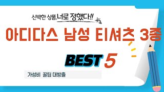 아디다스 남성 티셔츠 3종 후기 리뷰 추천 TOP5