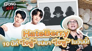 HateBerry 10 ปีที่ 'ใจสู้' จนมา 'ใจฟู' ในวันนี้ | Songman