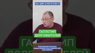 Гены долгожителей - плюсы и минусы. Игорь Иванович Гузов.
