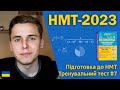 НМТ-2023 з математики | Тренувальний тест #7 | Підготовка до НМТ за посібниками Козири