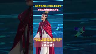 At The 120Th Anniversary Theme Evening Of Chen Lijun S Dengyue Opera Jia Baoyu S Classic C