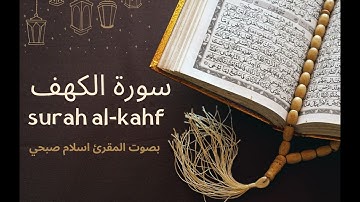 سورة الكهف بصوت القارئ اسلام صبحي(كاملة)