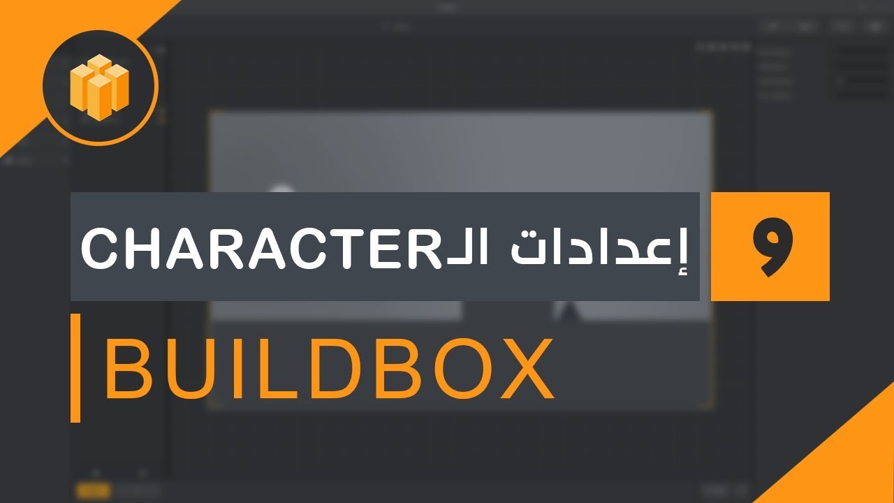 الدرس 09 : دورة البلدبوكس Buildbox | إعدادات الـ Character | - YouTube