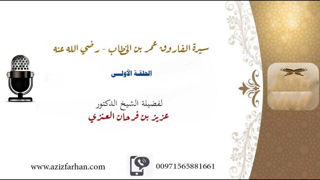 الحلقة الأولى - سيرة الفاروق [ عمر بن الخطاب - رضي الله عنه ] - الشيخ د/ عزيز العنزي