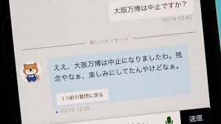 大阪府の生成AI「大ちゃん」、万博「中止」と回答