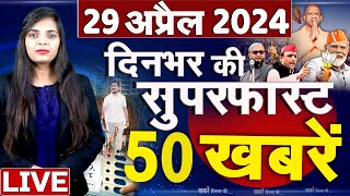 Top 50 News Live - दिनभर की बड़ी ख़बरें - 29 April 2024 - Breakin news - Congress VS BJP #top50