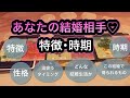 あなたが結婚する人♡ はどんな人？♡ 時期も出してます☆。.:＊・゜
