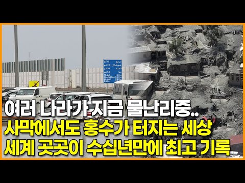 여러 나라가 지금 물난리중.. 사막에서도 홍수가 터지는 세상 ‘세계 곳곳이 수십년만에 최고 기록’