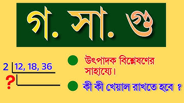 গসাগু করার নিয়ম| মৌলিক উৎপাদকের সাহায্যে গসাগু | HCF math in bengali