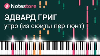 🎼 Ноты Эдвард Григ - Утро. Как сыграть самому на пианино