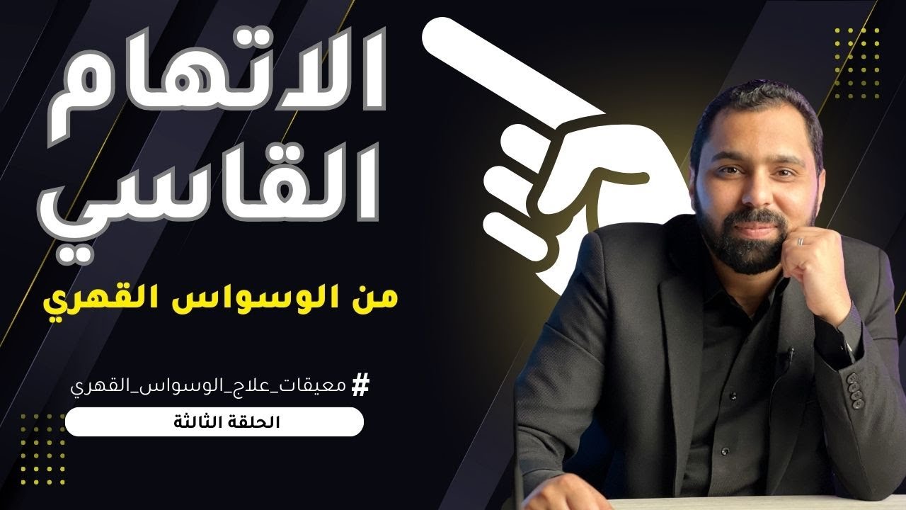 الاتهام القاسي | معيقات علاج الوسواس القهري | ح3