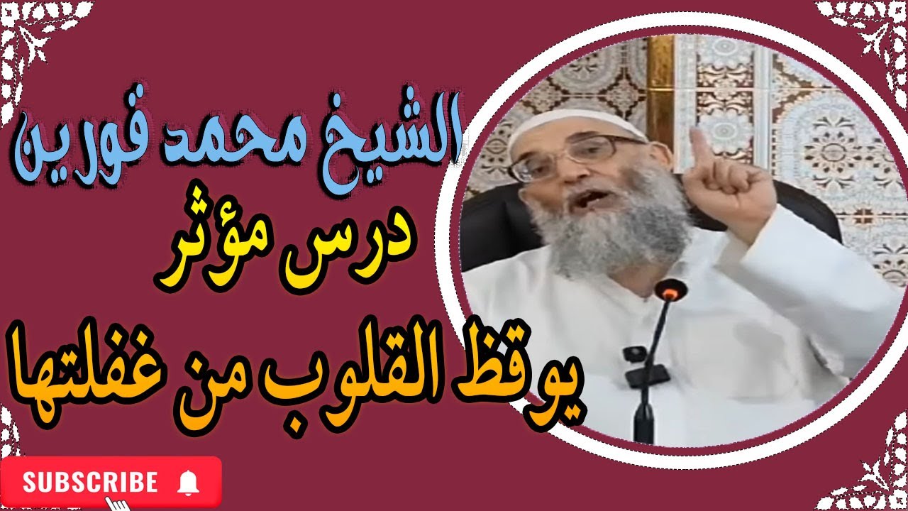 الشيخ محمد قورين درس  يوم الجمعة  يوقظ القلوب من غفلتها
