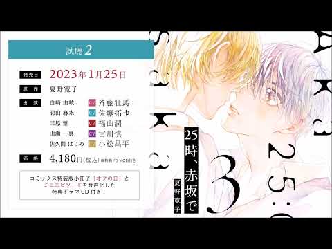 BLCD／25時、赤坂で 3　試聴2／斉藤壮馬／佐藤拓也／福山潤／古川慎／小松昌平／夏野寛子／祥伝社