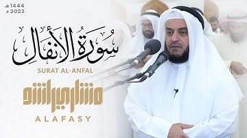 سورة الأنفال الشيخ مشاري راشد العفاسي 2023م | Surah Al-Anfal Mishary Alafasy