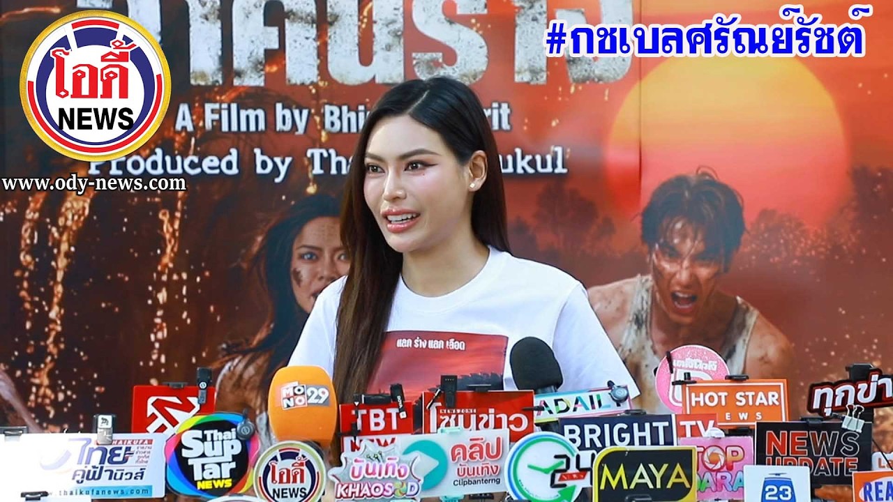 #กชเบลศรัณย์รัชต์  ปลื้ม “อิงฟ้า วราหะ”ยกเป็นเป็นไอดอล /เล่านาทีเกิดเหตุการณ์ไฟไหม้