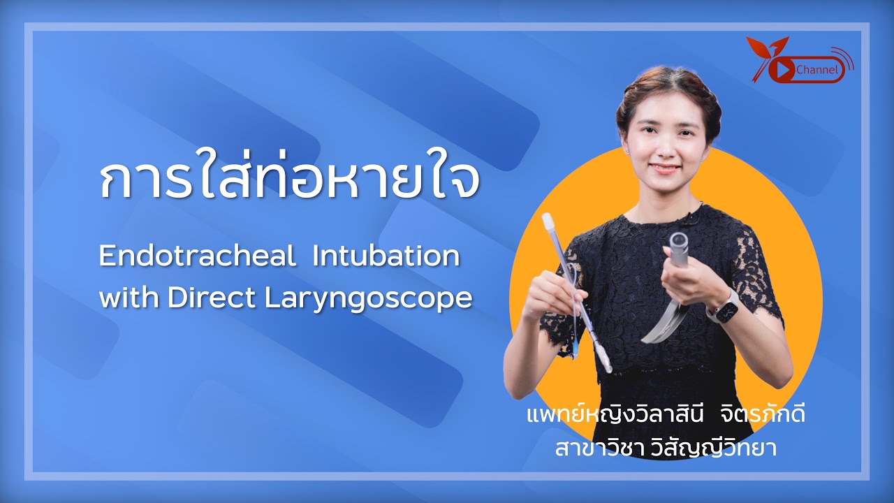 การใส่ท่อหายใจ Endotracheal  Intubation with Direct Laryngoscope