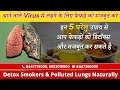 फेफड़े  को मजबूत करने के 5 घरेलु  उपाय | Detox Smokers Lungs Naturally | Dr. Bimal Chhajer | SAAOL