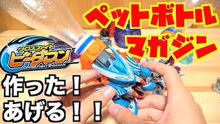 I made a plastic bottle magazine for Clobby! I'll give it to you