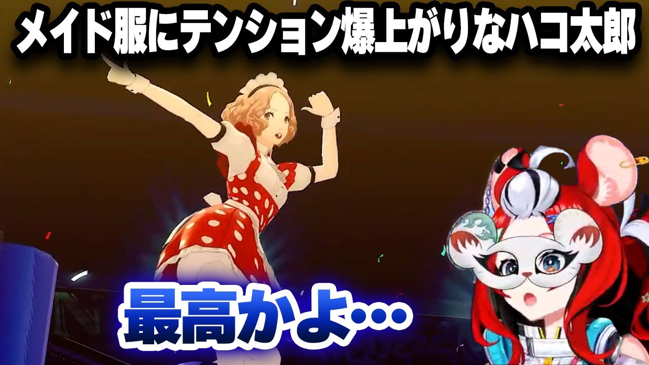 メイド服でのパフォーマンスにテンション爆上がりなハコ太郎ｗｗｗ【日英字幕/切り抜き/ホロライブ/ハコス・ベールズ】