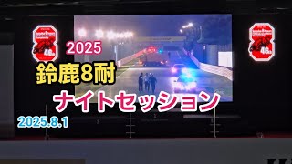 2025 鈴鹿8耐④ ナイトセッション 夜間走行&赤旗中断&場内実況放送 2025.8.1