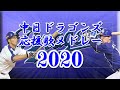 中日ドラゴンズ応援歌メドレー2020