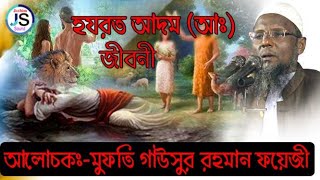 হযরত আদম (আঃ.) ও বিবি হাওয়া এর জীবনী।adom hawa jibon kahini bangla waz মুফতি গাউসুর রহমান ফয়েজী।