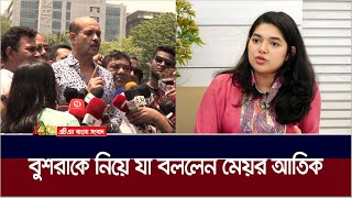 চিফ হিট অফিসারকে নিয়ে যা বললেন মেয়র আতিক | ATN Bangla News