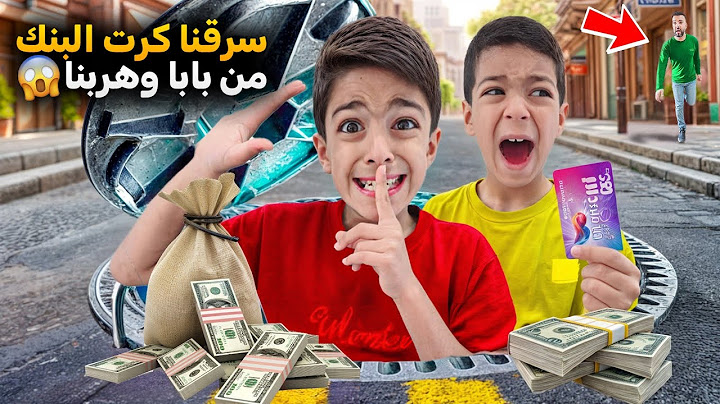 يزن وزين سرقوا كرت ضياء وهربوا اشتروا اشياء غالية افلسوه😱ردة فعلو #زين_وألفت