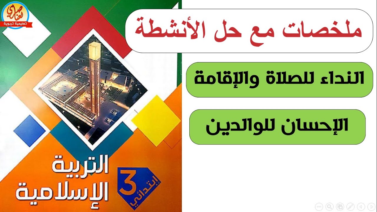 النداء للصلاة والإقامة+الإحسان للوالدين للسنة الثالثة ابتدائي