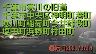 千葉市寒川の旧道千葉市中央区神明町港町寒川町稲荷町今井蘇我町塩田町浜野町村田町20210318D01X1