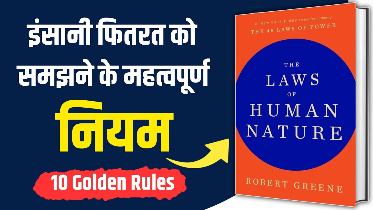 The Laws of Human Nature Book Summary in Hindi