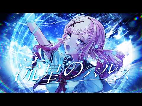 【歌ってみた】 流星のパルス / Pulse of the Meteor (Cover) - Malice Evermore video thumb