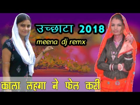 फेल करी सिलवार वाली को ।। उच्छाटा 2018 ।। Dj Rasiya Song // Meena Wati Rasiya