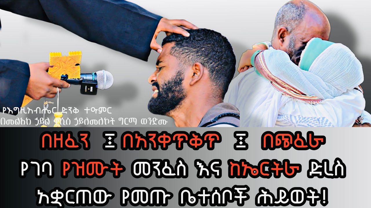 በዘፈን ፤በአንቀጥቅጥ ፤ በጭፈራ የገባ የዝሙት መንፈስ እና ከኤርትራ ድረስ አቋርጠው የመጡ ቤተሰቦች ሕይወት! kesis Hailemelekot Girma