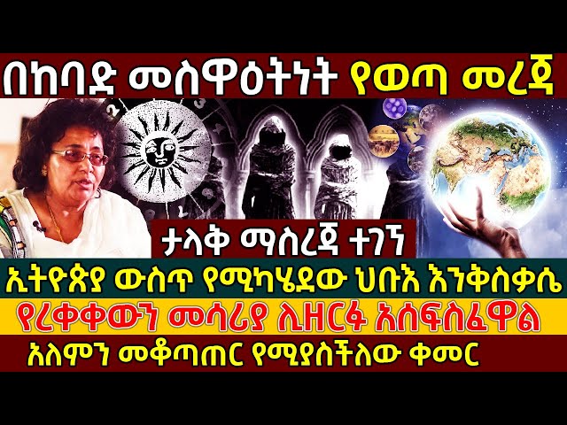 💥ኢትዮጵያ ራሱ ስውሩን እንቅስቃሴ አታውቅም❗👉የረቀቀውን መሳሪያ ሊዘርፉ አሰፍስፈዋል❗ ለዘመናት ሲፈሩ የኖሩት ይሄንን ነው @AxumTube class=