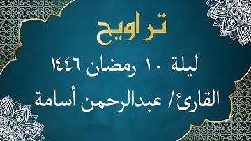 الشيخ عبد الرحمن أسامة - من سورة النساء | ليلة 10 رمضان 1446