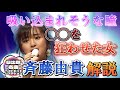 【魔性の女?!】あの尾崎豊を狂わせた女!?斉藤由貴の名曲 卒業 解説動画!!