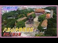 鳥瞰台灣 19  - 八卦山大佛風景區 彰化八景之首（國語）