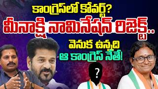 Meenakshi Natarajan Nomination Rejected:Lawyer Karuna Sagar Interview About Congress Covert Politics
